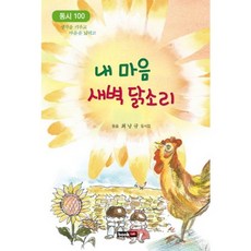 Book Lab 童詩100首 我的心 清晨雞啼聲：崔囊圭童詩集