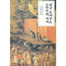 Dongin 英國文藝復興戲劇的世界 1 (都鐸王朝篇), 古典文藝復興英國文學會 編