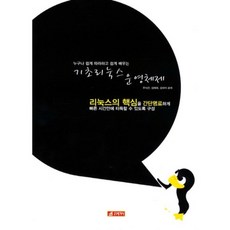 기초 리눅스 운영 체제(누구나쉽게따라하고쉽게배우는), 21세기사