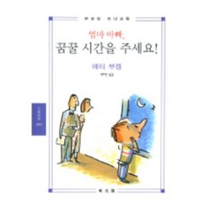 엄마 아빠 꿈꿀 시간을 주세요, 동문선
