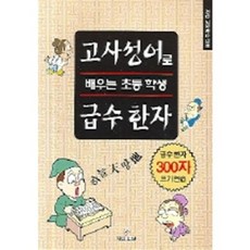 고사성어로 배우는 초등 학생 급수 한자, 자람
