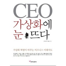 CEO 가상화에 눈뜨다, 전자신문사