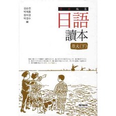 일어독본(하), 제이앤씨, 김순전,박제홍,장미경,박경수 공편