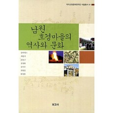 BOGOSA 南原浩景村的歷史與文化, 金阿格妮斯等著