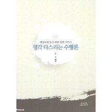 생각 다스리는 수행론:깨달음에 들기 위한 방편 이야기, 유마북
