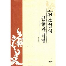 BOGOSA 古典小說的人物與批評, 鄭善姬 著