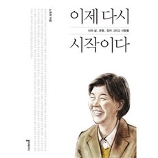 이제 다시 시작이다:나의 삶 운동 정치 그리고 사람들, 폴리테이아, 노옥희 저