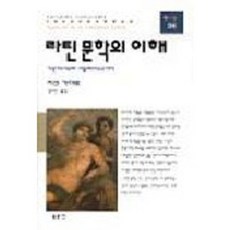 라틴 문학의 이해, 동문선, 자크 가야르 저/ 김교신 역