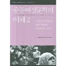 중동 여성문학의 이해 (2) - 9 (중동이슬람~연구총서), 한울, 21세기 중동이슬람문명권 연구사업단 편