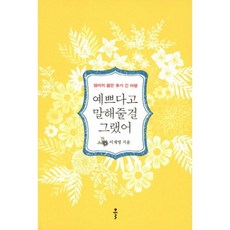 예쁘다고 말해줄걸 그랬어(엄마의 짧은 휴가 긴 여행), 클, 이재영 저
