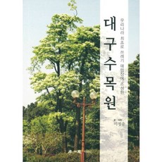 hakisa 大邱樹木園(韓國首座建於垃圾掩埋場的樹木園), 李正雄 著, 學而思(Isangsa)