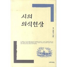 시의 의식현상, 국학자료원, 김영석