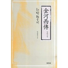 김하서전(창작판소리), 보고사, 김세종 저