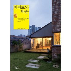 아파트와 바꾼 집, 동녘