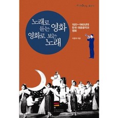 FilmStory叢書 以歌曲聆聽電影 以電影觀看歌曲：1920~1960年代韓國大眾音樂與電影, 李俊熙, 韓國映像資料院