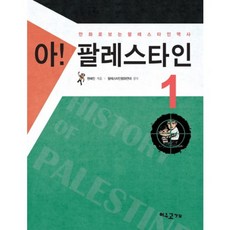 Foxbook 啊 巴勒斯坦(1), 元惠珍 著/巴勒斯坦和平團體 監修