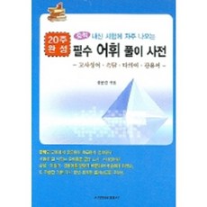 필수 어휘 풀이 사전 (20주 완성)중학생을 위한, 서림문화사