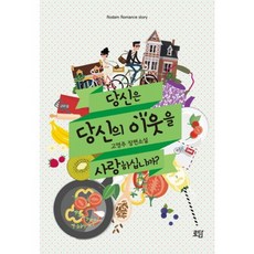 당신은 당신의 이웃을 사랑하십니까?:고영주 장편소설, 로담, 고영주 저