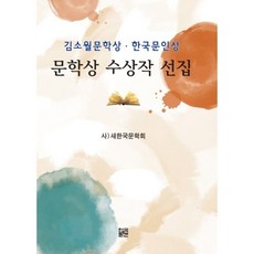 文學獎獲獎作品選集(金素月文學獎 韓國文人獎), 韓國文人出版部(感恩文化社), 新韓國文學會 編著