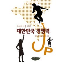 대한민국 경쟁력 UP(세계 국가를 향한), 누벨끌레, 명덕 17기 유학동아리 저