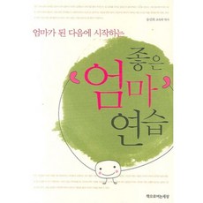 엄마가 된 다음에 시작하는좋은 엄마 연습, 책으로여는세상