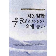 感動哲學 隱藏在我們的故事裡：從傳統童話和神話中汲取的韓國深層哲學, 이담圖書, 尹炳烈 等著