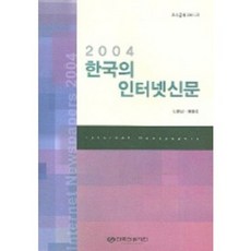 KoreaPressFoundation 韓國的網路新聞 (2004)