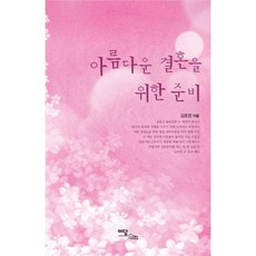 아름다운 결혼을 위한 준비, 이담북스