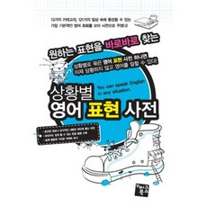 원하는 표현을 바로바로 찾는상황별 영어 표현 사전, 피그북스, 없음null
