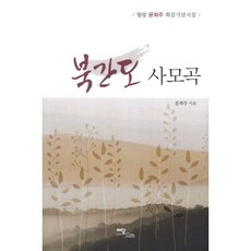 IdamBooks 北間島思母曲：月朗文熙珠花甲紀念詩集, 文熙珠