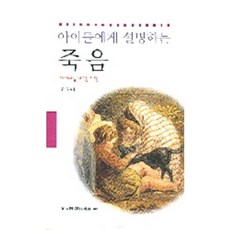 아이들에게 설명하는죽음, 동문선, 에마뉘엘 위스망 페랭 저/김미정 역