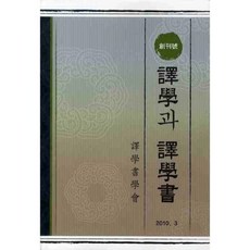 Yokakssohakwe 易學與易學書 (創刊號), 編輯部 著
