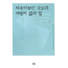 지속가능한 국토의 개발과 삶의 질, 한울아카데미, 김인 저