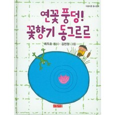 Achimmajung 蓮花撲通! 花香滾滾：童詩文學 | 崔鬥鎬 童詩