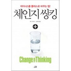 체인지 씽킹, 잇북, 와다 히로미 저/김대환 역