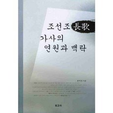 BOGOSA 朝鮮朝長歌歌辭的淵源與脈絡, 尹德鎮 著