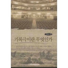 기록극이란 무엇인가, 한국학술정보