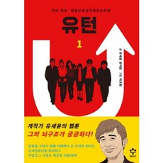 U型轉彎(1), 單一商品, 俞世潤,孔智元 文/李圭煥 圖