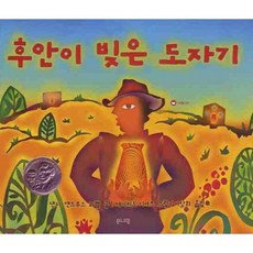 후안이 빚은 도자기, 은나팔