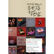 精選兩次的玩具 (編輯媽媽庭園的), 浪漫布克斯