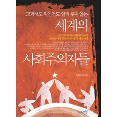 교과서도 위인전도 알려 주지 않는세계의 사회주의자들, 펜타그램, 윤재설 등저