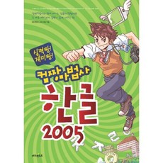 電腦高手魔法師Hangul 2005：實力頂尖 趣味頂尖, Edu Mentor, Mentor教育教材組,申汝明 合著