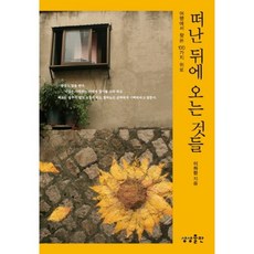 sangsangpublishing 離開後才明白的事：從旅行中找到的100種慰藉, 李荷藍 著