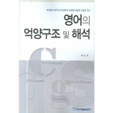 英語的語調結構與解析, 朴順福 著, 韓國學術資訊