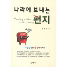 나라에 보내는 편지, 향지