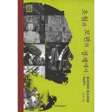 在超越與普遍的境界之間：論宗教文化與宗教教育, 東國大學出版部, 金容杓 編