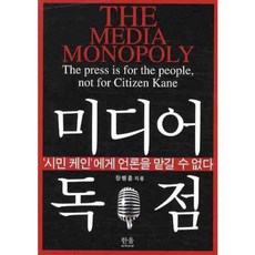 미디어 독점, 한울, 장행훈 저