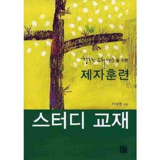 제자 훈련 (행복한 교회 성장을 위한) 스터디 교재, 푸른초장