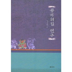 東野彙輯 研究, 李炳贊 著, 報告社