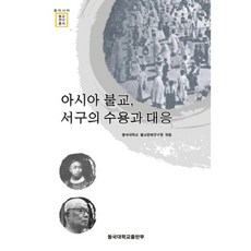 亞洲佛教 西方的接受與回應, 東國大學出版部, 東國大學出版部 著